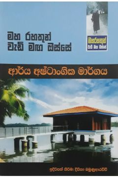 මහ රහතුන් වැඩි මඟ ඔස්සේ - ආර්ය අෂ්ටාංගික මාර්ගය