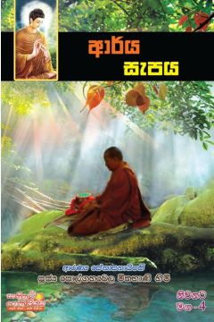 නිවනට මග 4 - ආර්ය සැපය