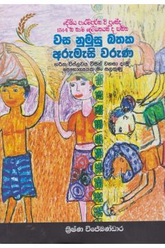 වස නුමුසු බතක අරුමැසි වරුණ