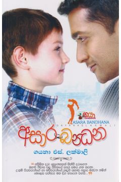 අසාර බන්ධන