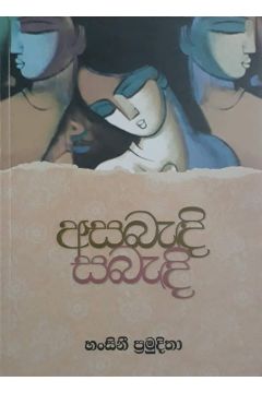 අසබැඳි සබැඳි