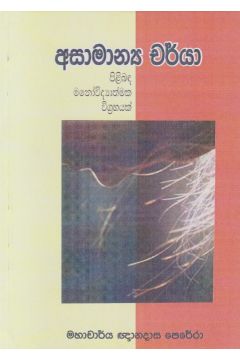 අසාමාන්‍ය චර්යා පිළිබඳ මනෝවිද්‍යාත්මක විග්‍රහයක්