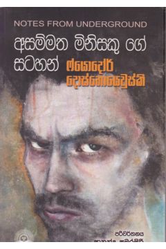 අසම්මත මිනිසෙකු ගේ සටහන් 