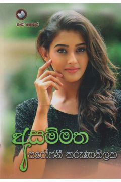අසම්මත