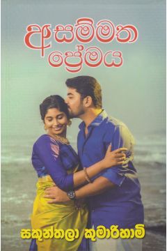 අසම්මත ප්‍රේමය