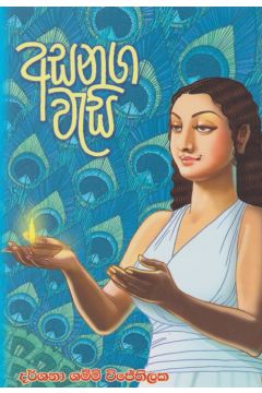 අසනග වැසි