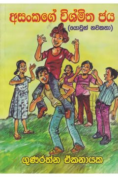 අසංකගේ විශ්මිත ජය 