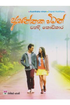 අසන්තක විමන් 