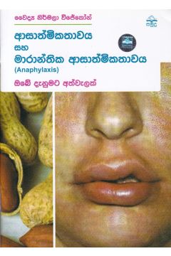 ආසාත්මිකතාවය සහ මාරාන්තික ආසාත්මිකතාවය