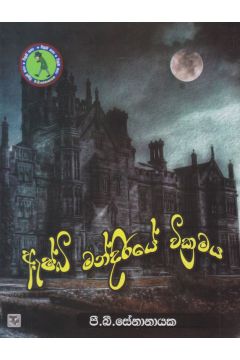 ඇෂ්බි මන්දිරයේ වික්‍රමය