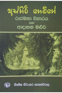 අස්ගිරි ගෙඩිගේ රාජමහා විහාරය සහ ආදාහන මළුව