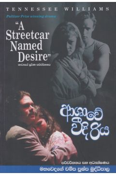 ආශාවේ වීදි රිය 