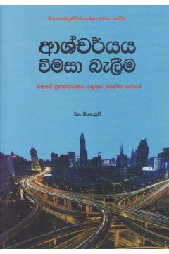 ආශ්චර්ය විමසා බැලීම