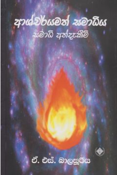 ආශ්චර්යමත් සමාධිය