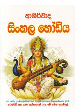 ආශිර්වාද සිංහල හෝඩිය