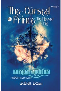 ශාපලත් කුමාරයා 3 - ආශීර්වාද ලත් දරුවා 