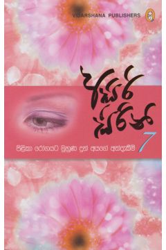 අසිරි සිරිනි 7  - පිළිකා රෝගයට මුහුණ දුන් අයගේ අත්දැකීම්