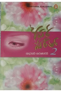 අසිරි සිරිනි 2 - ආදරයයි කරුණාවයි