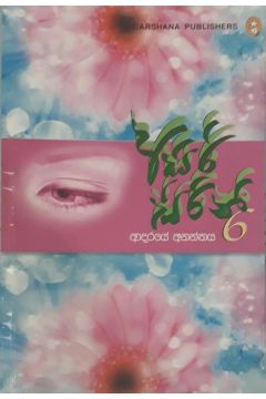 අසිරි සිරිනි 6 - ආදරයේ අනන්තය