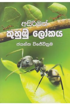 අසිරිමත් කුහුඹු ලෝකය 