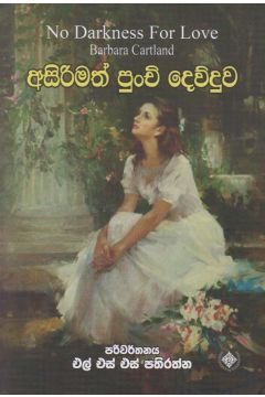 අසිරිමත් පුංචි දෙව්දුව