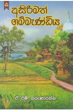 අසිරිමත් ගම්මැණ්ඩිය