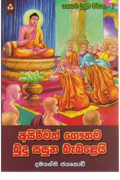 අසිරිමත් ගෞතම බුදු සසුන බැබළෙයි