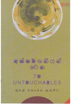 අස්පර්ශනීයන් වෙත
