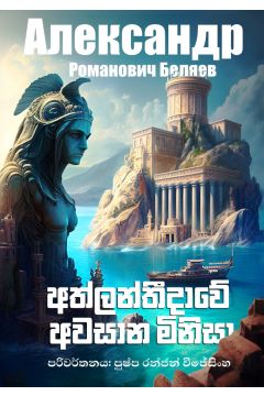 අත්ලන්තීදාවේ අවසාන මිනිසා