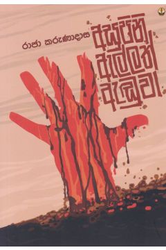 අසුපිනි ඇල්ලත් ඇඬුවා