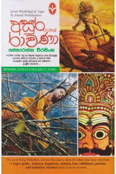 අසුර හෙවත් රාවණා