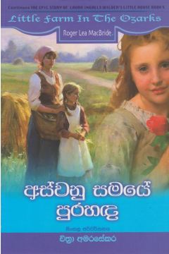 අස්වනු සමයේ පුරහඳ