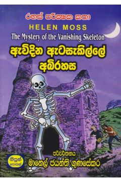 ඇවිදින ඇටසැකිල්ලේ අබිරහස
