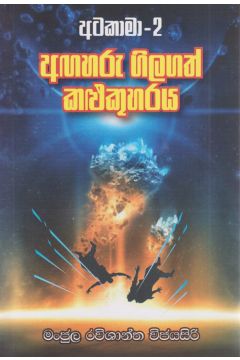 අටකාමා - 2 අඟහරු ගිලගත් කළුකුහරය