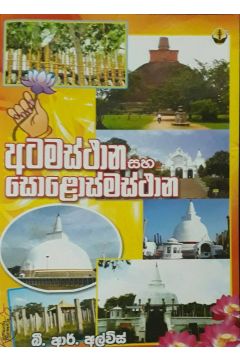 අටමස්ථාන හා සොළොස්මස්ථාන