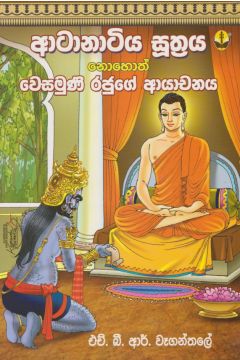 ආටානාටිය සුත්‍රය 