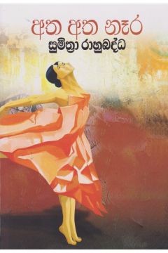 අත අත නෑර
