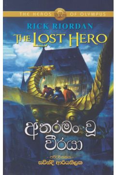 අතරමං වූ වීරයා