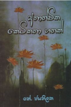 අතාත්වික කෙටිකතා හතක් 