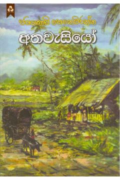 අතවැසියෝ