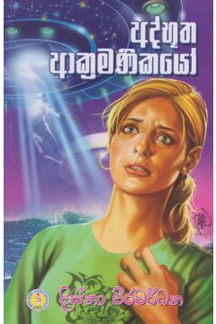 අද්භූත ආක්‍රමණිකයෝ
