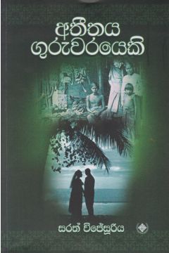 අතීතය ගුරුවරයෙකි