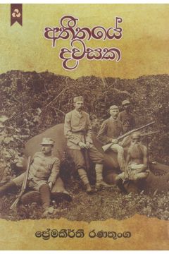 අතීතයේ දවසක