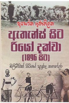 ඇතැන්ස් සිට රියෝ දක්වා (1896)