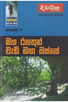 මහ රහතුන් වැඩි මඟ ඔස්සේ  - අත්හැරීම 13