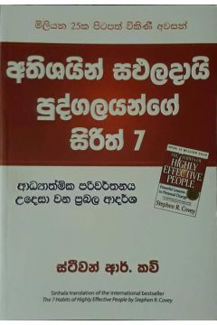 අතිශයින් සඵලදායී පුද්ගලයන්ගේ සිරිත් 07
