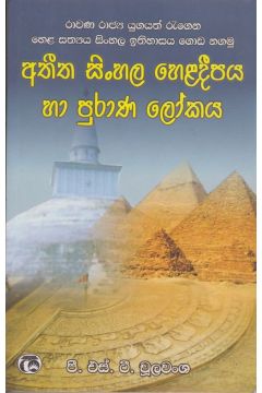 අතීත සිංහල හෙළදීපය හා පුරාණ ලෝකය 