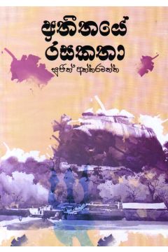 අතීතයේ රසකතා