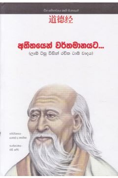 අතීතයෙන් වර්තමානයට
