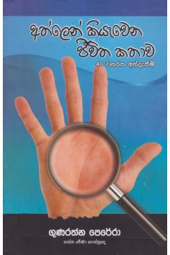 අත්ලෙන් කියැවෙන ජීවිත කතාව 